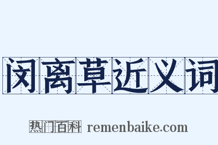 闵离草近义词是什么意思的图片